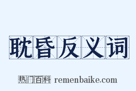 耽昏反义词是什么意思的图片